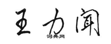 駱恆光王力聞行書個性簽名怎么寫