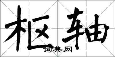 翁闓運樞軸楷書怎么寫