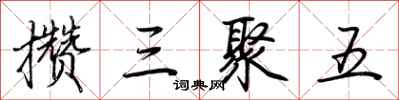 荊霄鵬攢三聚五行書怎么寫