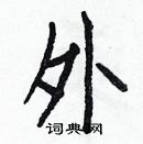 白克儉寫的硬筆楷書外