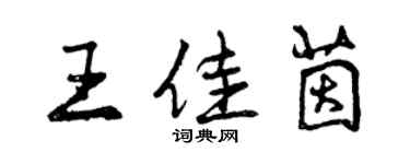 曾慶福王佳茵行書個性簽名怎么寫