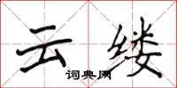 侯登峰雲縷楷書怎么寫