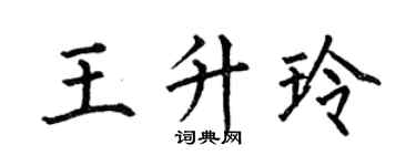 何伯昌王升玲楷書個性簽名怎么寫