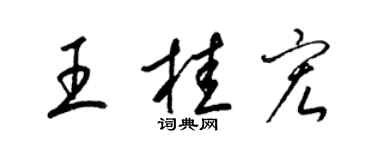 梁錦英王桂宏草書個性簽名怎么寫