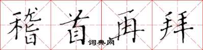 黃華生稽首再拜楷書怎么寫