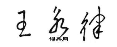 駱恆光王永律草書個性簽名怎么寫