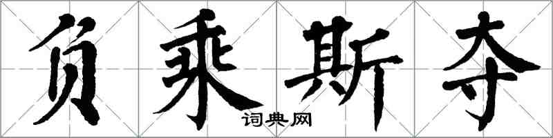 翁闓運負乘斯奪楷書怎么寫