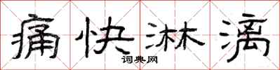 曾慶福痛快淋漓隸書怎么寫