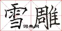 駱恆光雪雕楷書怎么寫