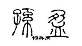 陳聲遠孫盈篆書個性簽名怎么寫