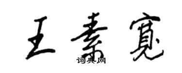 王正良王素寬行書個性簽名怎么寫