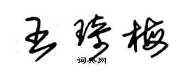 朱錫榮王琦梅草書個性簽名怎么寫