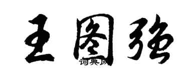 胡問遂王圖強行書個性簽名怎么寫