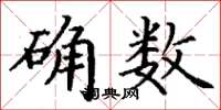 丁謙確數楷書怎么寫