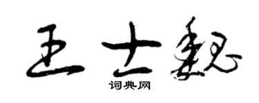 曾慶福王士魏草書個性簽名怎么寫