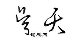 曾慶福吳夭草書個性簽名怎么寫