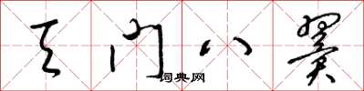 梁錦英天門八翼草書怎么寫