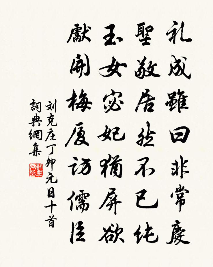 劉克莊丁卯元日十首書法作品欣賞