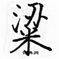 駱恆光寫的硬筆楷書粱