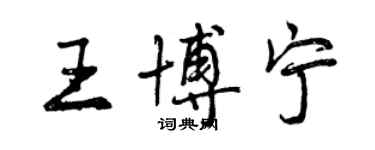 曾慶福王博寧行書個性簽名怎么寫