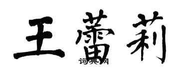 翁闓運王蕾莉楷書個性簽名怎么寫
