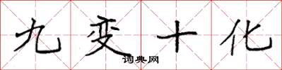 袁強九變十化楷書怎么寫