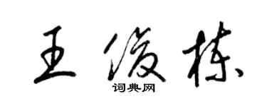 梁錦英王俊棟草書個性簽名怎么寫