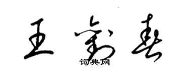 梁錦英王劉春草書個性簽名怎么寫