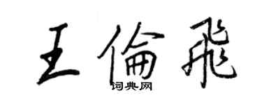 王正良王倫飛行書個性簽名怎么寫