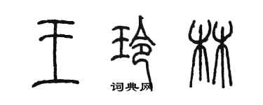 陳墨王玲林篆書個性簽名怎么寫