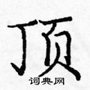 龐中華寫的硬筆楷書頂