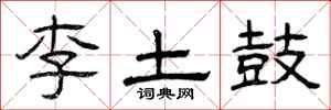 曾慶福李土鼓隸書怎么寫