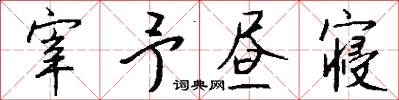 宰予晝寢怎么寫好看