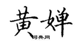 丁謙黃嬋楷書個性簽名怎么寫