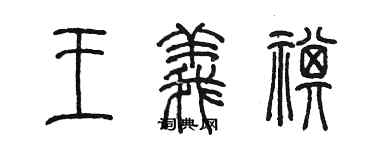 陳墨王義祺篆書個性簽名怎么寫