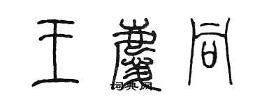 陳墨王慶同篆書個性簽名怎么寫