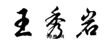 胡問遂王秀岩行書個性簽名怎么寫