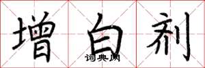 荊霄鵬增白劑楷書怎么寫