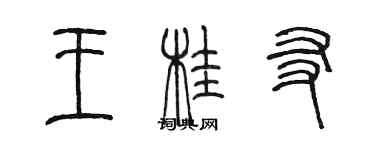 陳墨王桂友篆書個性簽名怎么寫