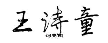 曾慶福王詩童行書個性簽名怎么寫