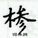 周炳元寫的硬筆楷書槮