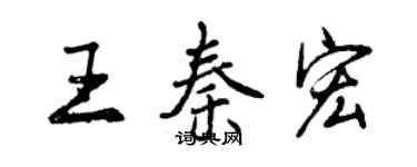 曾慶福王秦宏行書個性簽名怎么寫