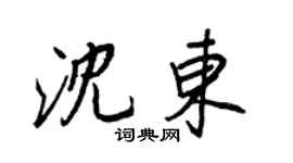 王正良沈東行書個性簽名怎么寫