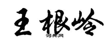 胡問遂王根嶺行書個性簽名怎么寫