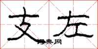柯春海支左隸書怎么寫