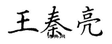 丁謙王秦亮楷書個性簽名怎么寫