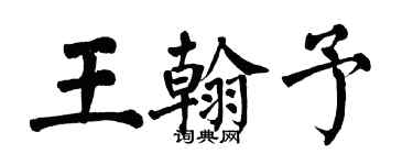 翁闓運王翰予楷書個性簽名怎么寫