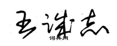 朱錫榮王誠志草書個性簽名怎么寫