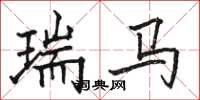駱恆光瑞馬楷書怎么寫