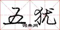 龐中華五猶行書怎么寫